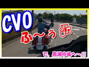 【モトブログ】ロードグライドCVO風カスタム完成からの初ツーリング！！＋新メンバー？【つーりんぐ部/Vol.61】