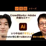 【CrowdWorks x Adobe共同セミナー】いつやるの？今でしょ！ - Illustrator初心者でも始められる、初めての副業 | 「いろは」シリーズ