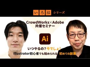 【CrowdWorks x Adobe共同セミナー】いつやるの？今でしょ！ - Illustrator初心者でも始められる、初めての副業 | 「いろは」シリーズ