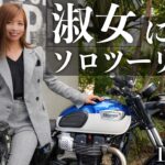 【萌】淑女になって横浜を駆け巡るソロツーリング  DGR 2021~Distinguished Gentleman's Ride~ Triumph Bonneville T100【モトブログ】