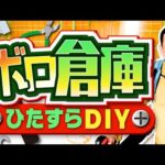 せどりで稼いだお金で倉庫を借りたのですがボロボロなのでひたすらDIYします