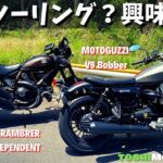 【モトブログ】群れても絵にならないバイク、DUCATIスクランブラーとMOTOGUZZI V9ボバーはあがりバイクの筆頭だ！オーナーインタビュー。