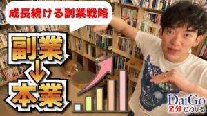 【副業を本業に】DaiGoもテレビやめるために実践◆成長し続ける副業戦略【メンタリストDaiGo切り抜き】
