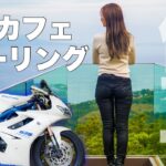 【絶景】伊豆の新しいお洒落カフェを目指してツーリング！天城越え〜下田〜伊東＊ Daytona675【モトブログ】