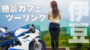 【絶景】伊豆の新しいお洒落カフェを目指してツーリング！天城越え〜下田〜伊東＊ Daytona675【モトブログ】