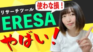 【ERESA】せどりリサーチツール「イーリサ」使い方と機能を徹底解剖！