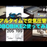 リアルタイムで空気圧管理 FOBOBIKE2使ってみた！ / motovlog #495 【モトブログ】