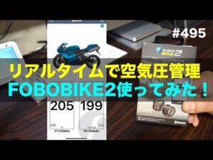 リアルタイムで空気圧管理 FOBOBIKE2使ってみた！ / motovlog #495 【モトブログ】