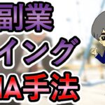 FX副業にオススメ☆移動平均線1本を使ったスイングトレード手法！！