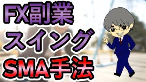 FX副業にオススメ☆移動平均線1本を使ったスイングトレード手法！！