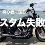 このストリートボブとのラストランでした【モトブログ】FXBB