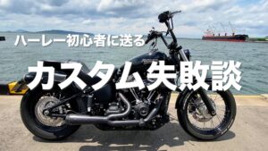 このストリートボブとのラストランでした【モトブログ】FXBB