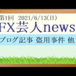 FX芸人news 1、A氏ブログ盗用事件