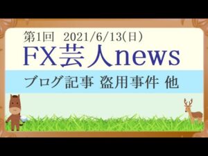 FX芸人news 1、A氏ブログ盗用事件