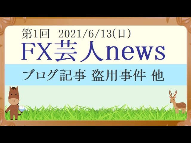 FX芸人news 1、A氏ブログ盗用事件