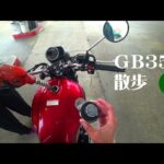 GB350散歩 ⑤ ★ 最終回 ★ バイパス走行 ★ 燃費の結果 ★ モトブログ