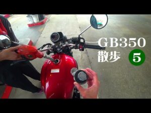 GB350散歩 ⑤ ★ 最終回 ★ バイパス走行 ★ 燃費の結果 ★ モトブログ