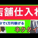 【せどり】店舗仕入れネクタイ編•ブランド品の中古を格安でGET！30分で1万円！？
