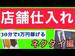 【せどり】店舗仕入れネクタイ編•ブランド品の中古を格安でGET！30分で1万円！？