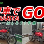 モトブログ　珍車　GS400？GS450L？の不具合探し