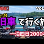 【GS400】VOL.111 旧車で行く長距離ツーリングモトブログ【GSX400F】