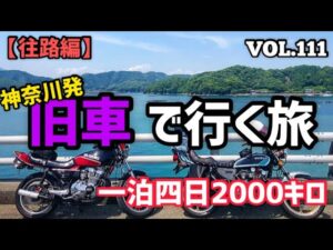 【GS400】VOL.111 旧車で行く長距離ツーリングモトブログ【GSX400F】