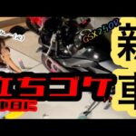 【バイク女子】GSX250R納車日初乗りでまさかの立ちゴケ！？【モトブログ】