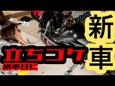 【バイク女子】GSX250R納車日初乗りでまさかの立ちゴケ！？【モトブログ】