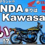 【モトブログ】HONDA乗りはKawasakiが嫌い!?【ゼットワン】