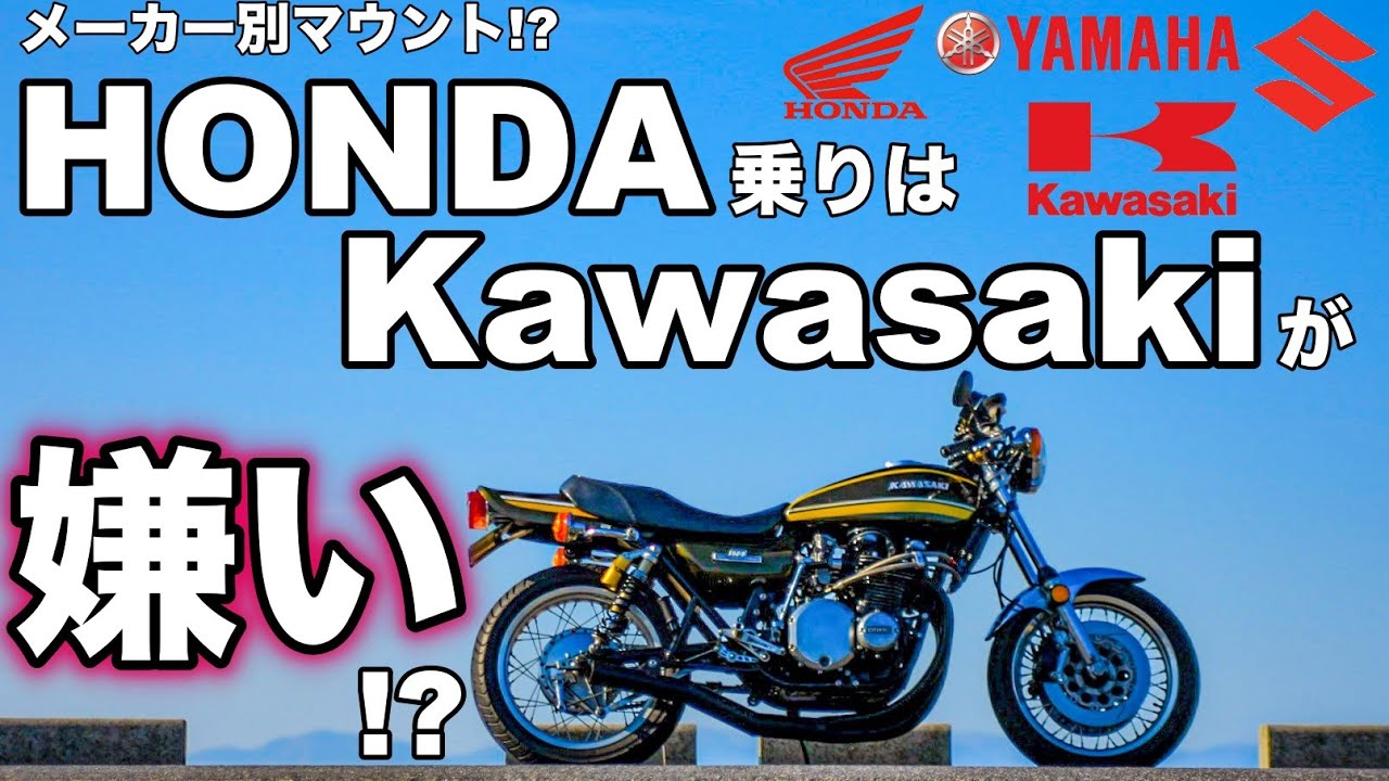 【モトブログ】HONDA乗りはKawasakiが嫌い!?【ゼットワン】