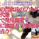 失踪の門倉氏のブログ更新　妻が代筆　横浜で発見報道で警察に確認も「事実はない」、を占う【HappyHolidayとは何か？】【タロットで仲良く】