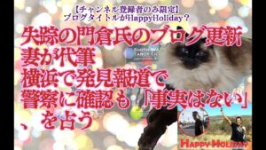 失踪の門倉氏のブログ更新　妻が代筆　横浜で発見報道で警察に確認も「事実はない」、を占う【HappyHolidayとは何か？】【タロットで仲良く】