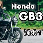 バイク女子目線！Honda GB350 試乗インプレッション！【モトブログ】