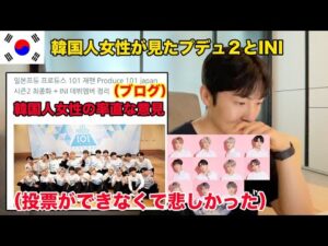 韓国人女性がブログにあげたINIデビューに対しての率直な意見[PRODUCE 101 JAPAN SEASON2]
