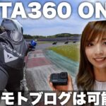 【結論】Insta360 ONE R１台でモトブログは完結するのか！？GoProと徹底検証！〜マイクテストあり〜【360度カメラ】