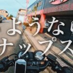 今までありがとう。ナップス。【Kのモトブログ】