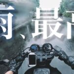 雨の日にバイク？最高だよ【Kのモトブログ】