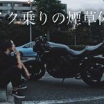 早朝、愛車を眺め煙草を吸う動画【Kのモトブログ】