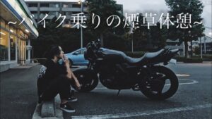 早朝、愛車を眺め煙草を吸う動画【Kのモトブログ】