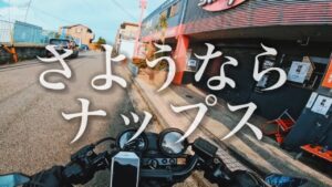 今までありがとう。ナップス。【Kのモトブログ】