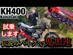 伝説の旧車『KH400』フル加速に超驚き！！【モトブログ】