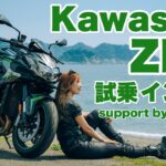 バイク女子目線！Kawasaki ZH2試乗・インプレッション！support by STRIKER【モトブログ】