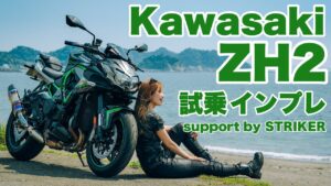 バイク女子目線！Kawasaki ZH2試乗・インプレッション！support by STRIKER【モトブログ】
