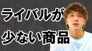 【Keepaリサーチ】ライバルが少ない商品を仕入れる手順