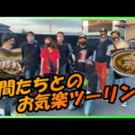 【モトブログ】KenChannelメンバーとフルコースツーリング