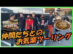 【モトブログ】KenChannelメンバーとフルコースツーリング