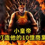 小皇帝LeBron James的投資哲學，NBA只是他的副業？