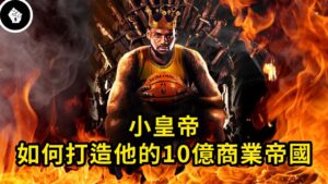 小皇帝LeBron James的投資哲學，NBA只是他的副業？