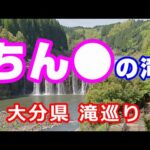 ちん〇の滝【NC750XモトブログCC110】大分県滝巡り