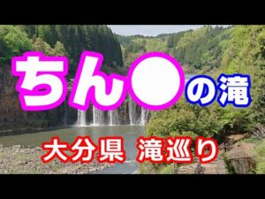 ちん〇の滝【NC750XモトブログCC110】大分県滝巡り